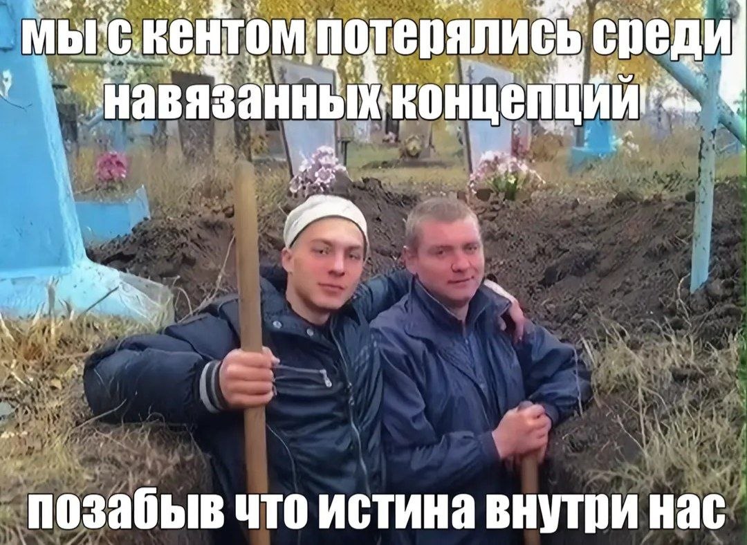 МЫС. потерялись среди 2 the позабыв что истина внутри нас