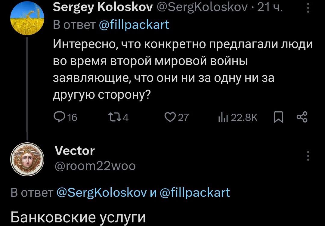 Sergey Koloskov @SergKoloskov В ответ @fillpackart Интересно, что конкретно предлагали люди во время второй мировой войны заявляющие, что они ни за одну ни за другую сторону? Vector @room22woo В ответ