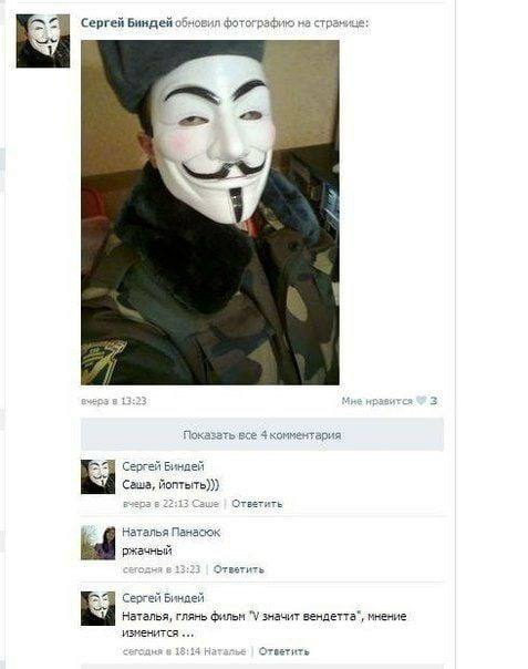 ENS Сергей Биндей обновил фотографию на странице: sce 4 Сергей Биндей Саша, йоптыть))) в 22:13 Саше Ответить Наталья Панасок ржачный одня 13:2 Ответить Сергей Биндей глянь фильм значит вендетта“, мнен
