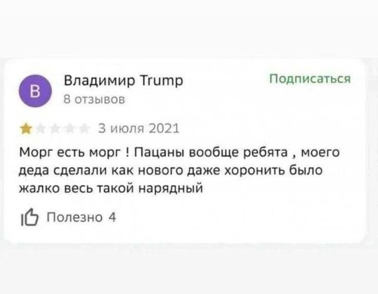 Владимир Тгитр Подписаться 8 отзывов 3 июля 2021 Морг есть морг Пацаны вообще ребята моего деда сделали как нового даже хоронить было жалко весь такой нарядный 10 Полезно 4