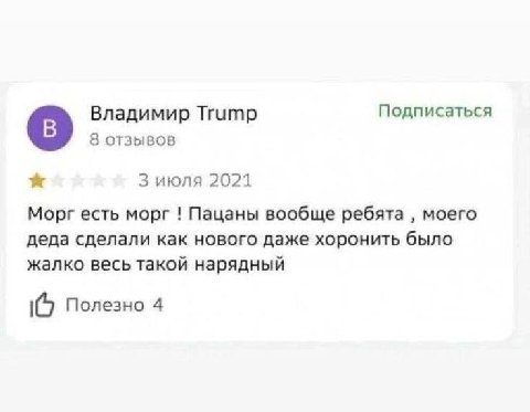 Владимир Тгитр Подписаться 8 отзывов 3 июля 2021 Морг есть морг Пацаны вообще ребята моего деда сделали как нового даже хоронить было жалко весь такой нарядный 10 Полезно 4
