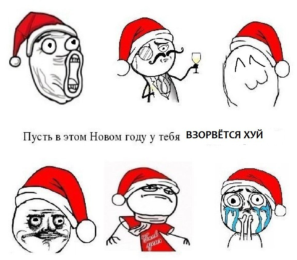 Пусть в этом Новом году у тебя ВЗОРВЁТСЯ ХУЙ