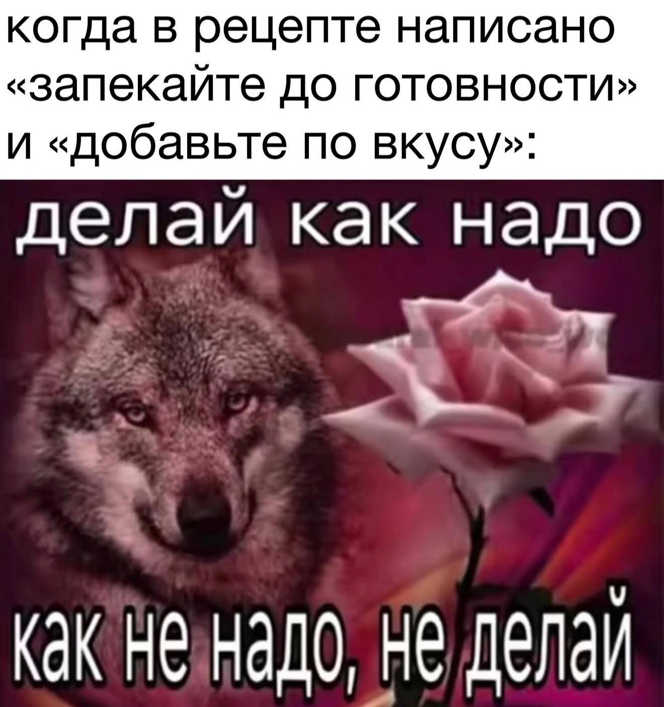 когда в рецепте написано «запекайте до готовности» И «добавьте по вкусу»: делай к надо Как незнадо, He делай