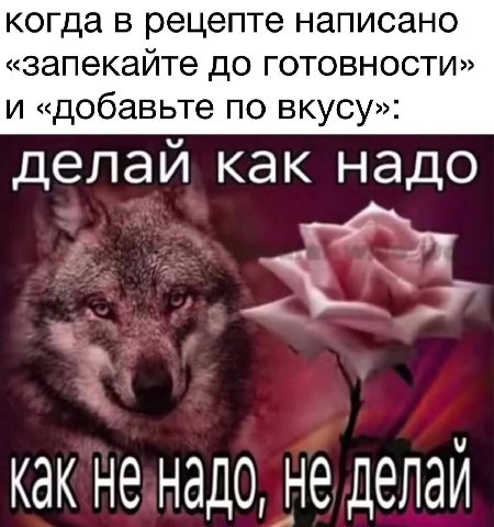 когда в рецепте написано «запекайте до готовности» И «добавьте по вкусу»: делай к надо Как незнадо, He делай