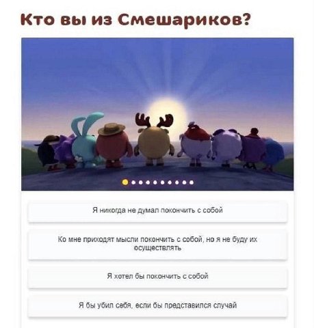 Кто вы из Смешариков? Я никогда не думал покончить с собой мне приходят мысли покончить с собой, но я не буду осуществлять Я хотел бы покончить с собой Я бы убил себя, если бы представился случай