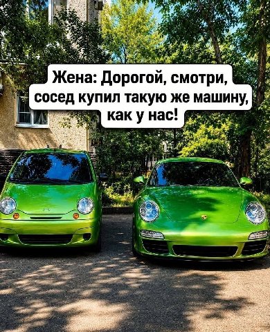 Ха, лох на Порше 😂
Жена точно уйдет к соседу