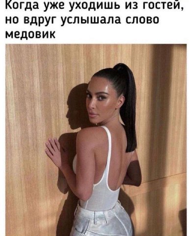 когда уже уходишь из гостеи, но вдруг услышала слово медовик