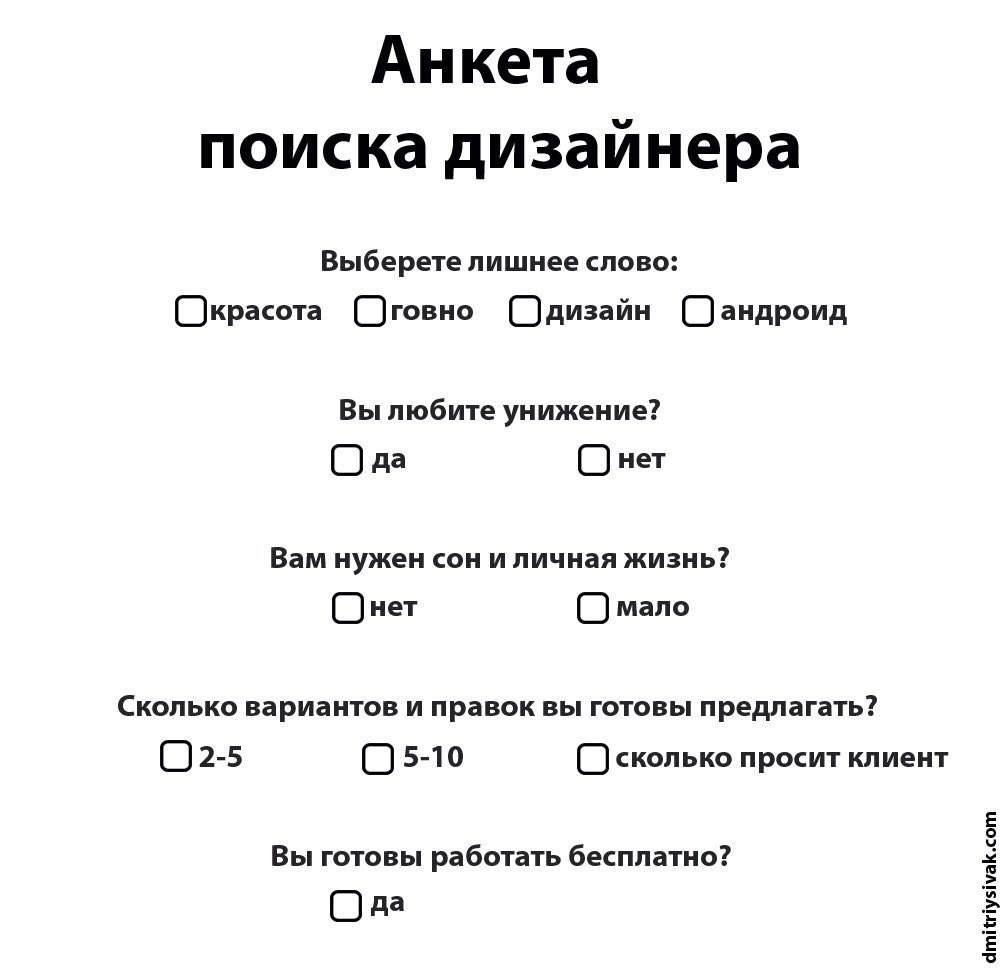 Анкета поиска дизаинера Выберете лишнее слово: Окрасота (говно Вы любите унижение? О да Онет Вам нужен сон и личная жизнь? Онет mano Сколько вариантов и правок вы готовы предлагать? 02-5 О 5-10 О скол