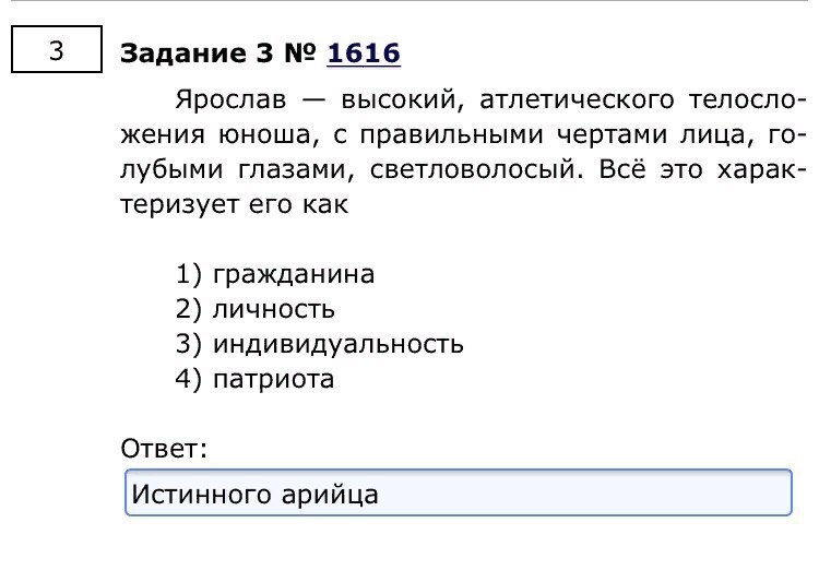 Задание 3 1616 Ярослав высокий, атлетического телосло- жения юноша, с правильными чертами лица, лубыми глазами, светловолосый. Всё это харак- теризует его как 1) гражданина 2) личность 3) индивидуальн