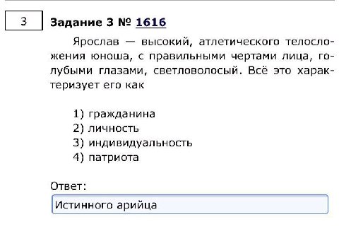 Задание 3 1616 Ярослав высокий, атлетического телосло- жения юноша, с правильными чертами лица, лубыми глазами, светловолосый. Всё это харак- теризует его как 1) гражданина 2) личность 3) индивидуальн