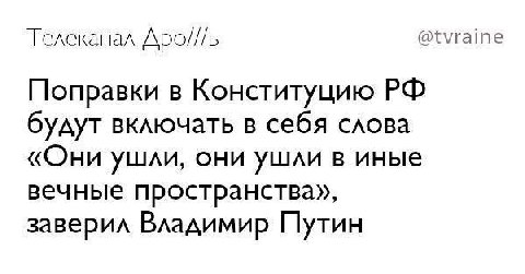 @tvraine Телеканал Поправки в Конституцию будут включать в себя слова «Они ушли, они ушли в иные вечные пространства», заверил Владимир Путин