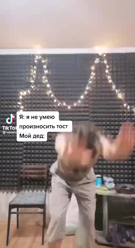 И произносить тост