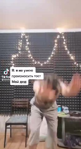 И произносить тост