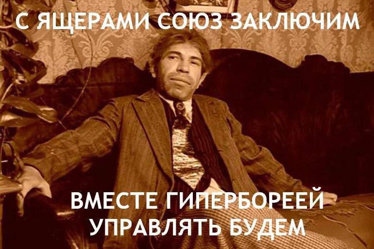 -С ЯЩЕРАМИ СОЮЗ ЗАКЛЮЧИМ ВМЕСТЕ УПРАВЛЯТЬ