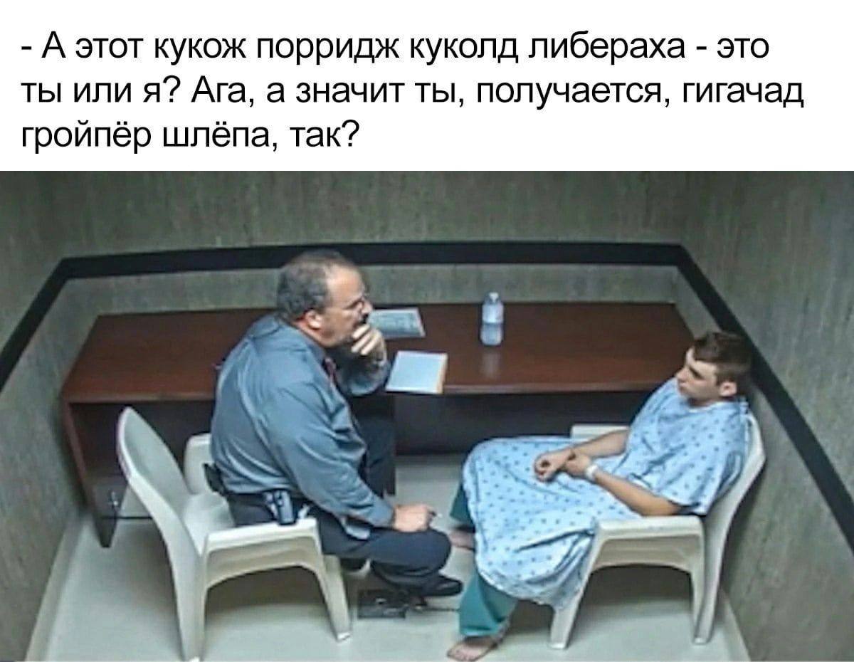 А этот кукож порридж куколд либераха это ты или я? Ага, а значит ты, получается, гигачад гройпёр шлёпа, так? 7 у я