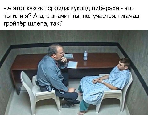 А этот кукож порридж куколд либераха это ты или я? Ага, а значит ты, получается, гигачад гройпёр шлёпа, так? 7 у я