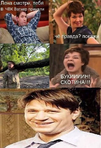 Лена смотри, тебя В ЧВК Вагнер чё правда? покажи БУКИИИИН! СКОТИНА!!!