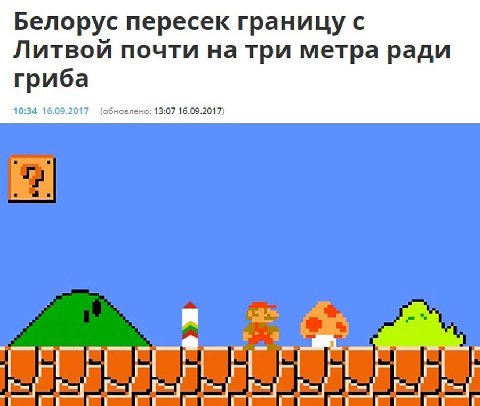 Белорус пересек границу с Литвой почти на три метра ради гриба 10:34 16.09.2017 (обновлено: 13:07 16.09.2017)