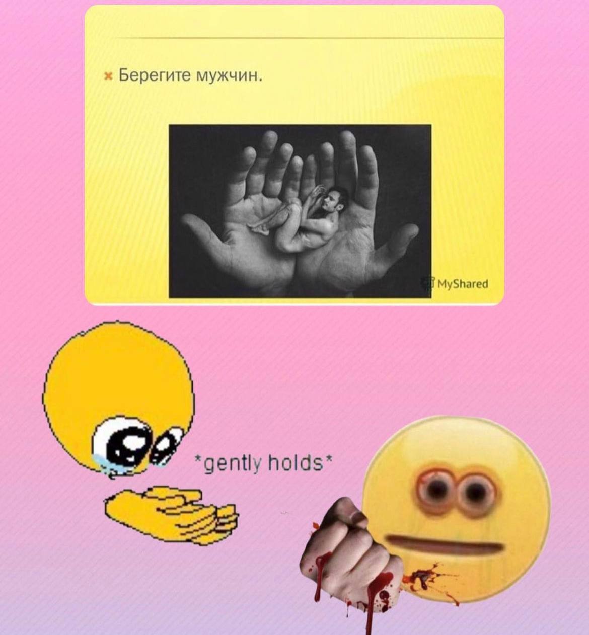 Берегите мужчин. MyShared