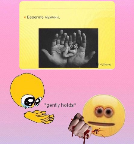 Берегите мужчин. MyShared