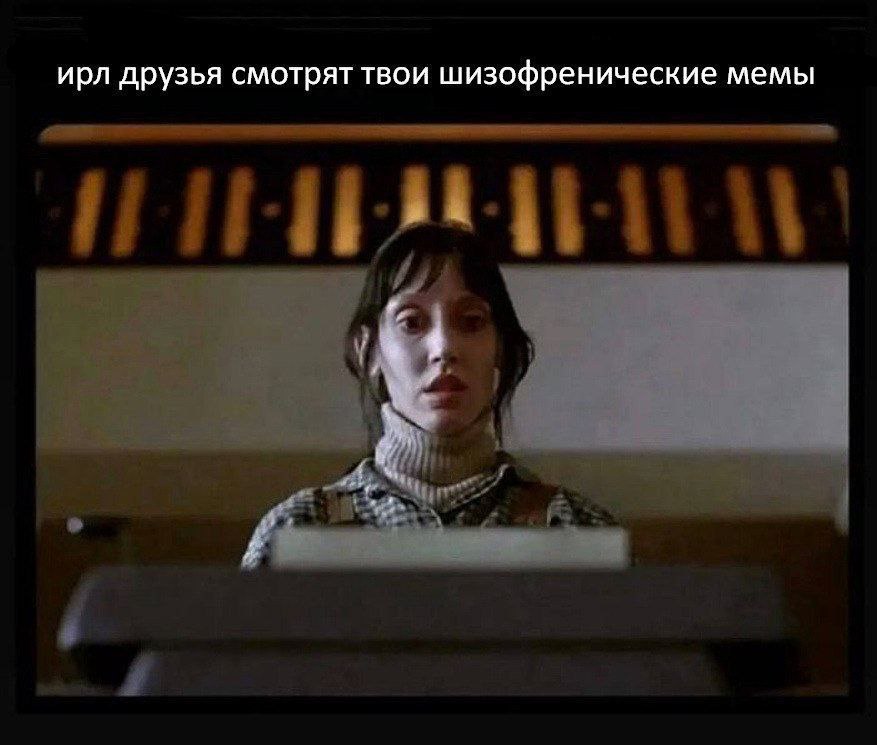 ирл друзья смотрят твои шизофренические мемы