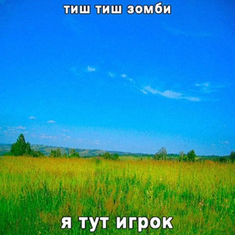тиш тиш зомби я тут игрок