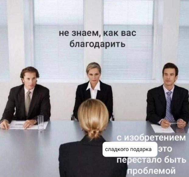 не знаем, как вас благодарить A У етением сладкого подарка