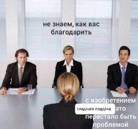 не знаем, как вас благодарить A У етением сладкого подарка