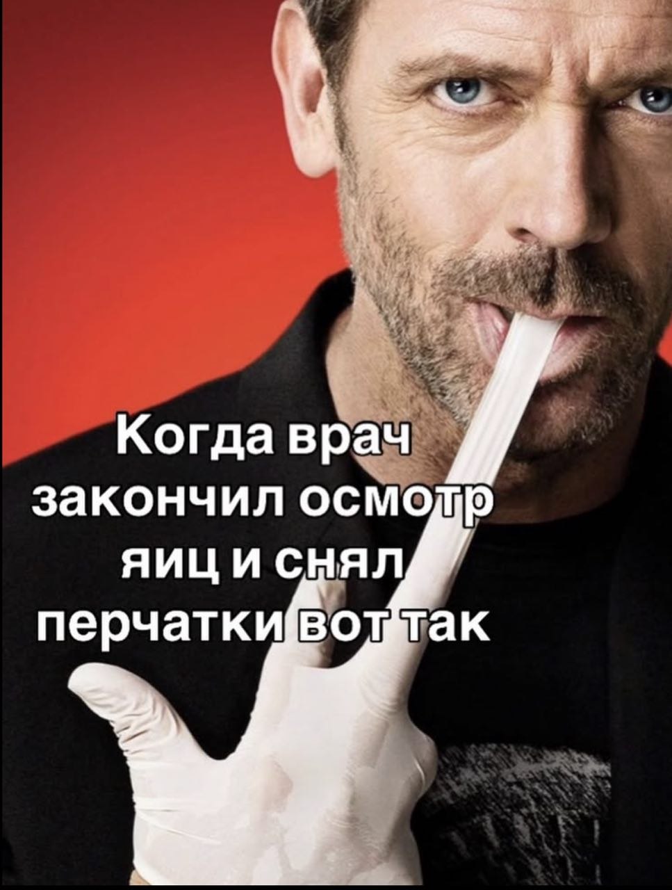 Когда врач закончил яици снял перчатки(Вотёгак