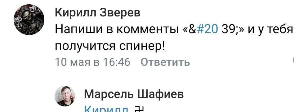 Кирилл Зверев Напиши в комменты « 39,» и утебя получится спинер! 10 мая в 16:46 Ответить Марсель Шафиев