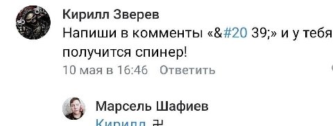 Кирилл Зверев Напиши в комменты « 39,» и утебя получится спинер! 10 мая в 16:46 Ответить Марсель Шафиев