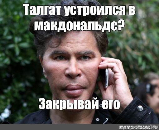 Талгат устроился в, макдональдс? Закрываи его