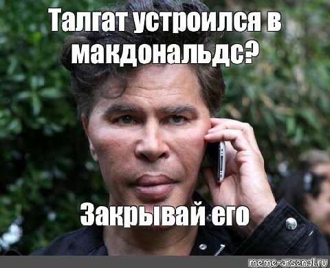 Талгат устроился в, макдональдс? Закрываи его
