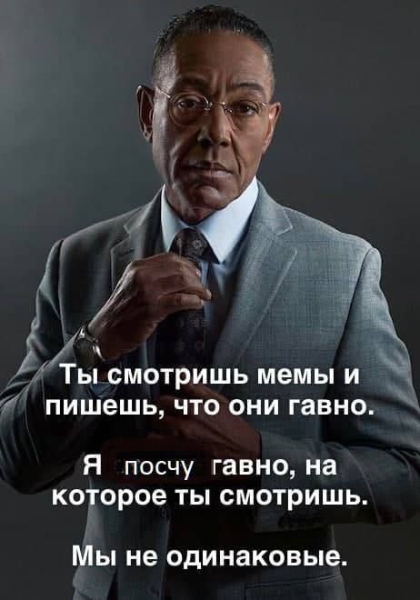 Ты смотришь мемы и пишешь, что они гавно. Я посчу гавно, на которое ты смотришь. Мы не одинаковые.