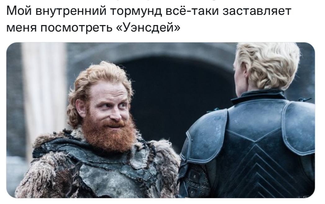 Мой внутренний тормунд всё-таки заставляет меня посмотреть «Уэнсдей» a “8