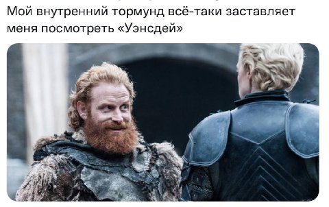 Мой внутренний тормунд всё-таки заставляет меня посмотреть «Уэнсдей» a “8
