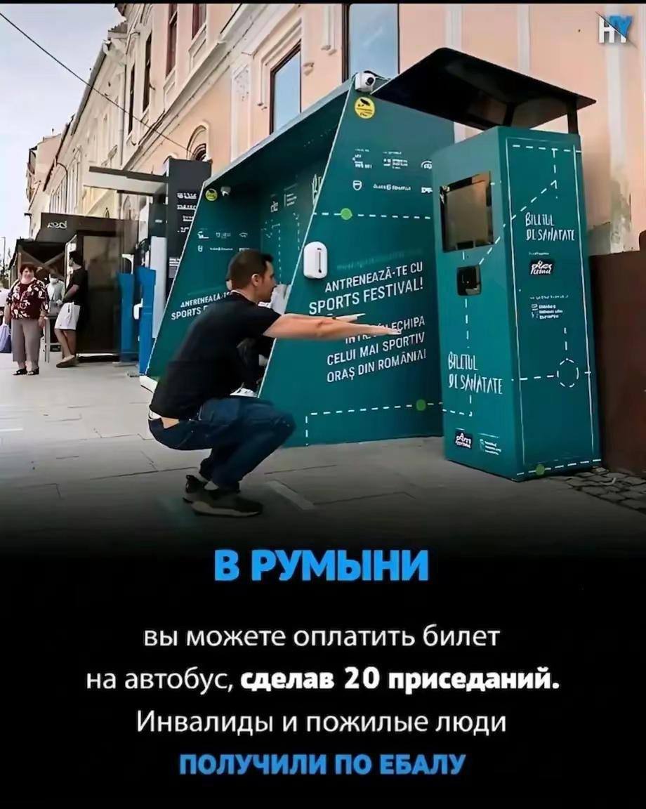 9 of ‘ANTREN oman! RAS В РУМЫНИ вы можете оплатить билет на автобус, сделав 20 приседаний. Инвалиды и пожилые люди ПОЛУЧИЛИ ПО ЕБАЛУ