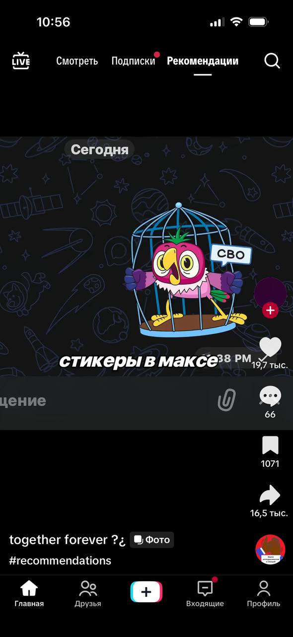 10:56 LIVE Подписки Рекомендации Смотреть Сегодня цение 9 1071 16,5 тыс together forever Фото #recommendations Главная Друзья Входящие Профиль