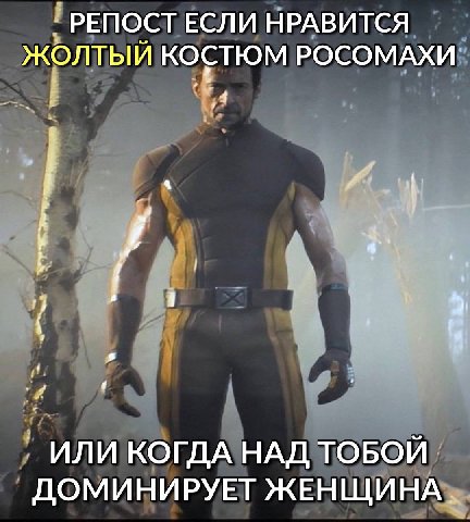 РЕПОСТ ЕСЛИ НРАВИТСЯ ЖОЛТЫЙ КОСТЮМ РОСОМАХИ ИЛИ КОГДА НАД ТОБОЙ ДОМИНИРУЕТ ЖЕНЩИНА.