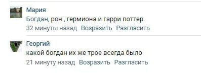 Мария Богдан, DOK гермиона и гарри поттер. 32 минуты назад Возразить Разгласить Георгий какой богдан же трое всегда было 21 минуту назад Возразить Разгласить