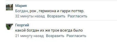 Мария Богдан, DOK гермиона и гарри поттер. 32 минуты назад Возразить Разгласить Георгий какой богдан же трое всегда было 21 минуту назад Возразить Разгласить