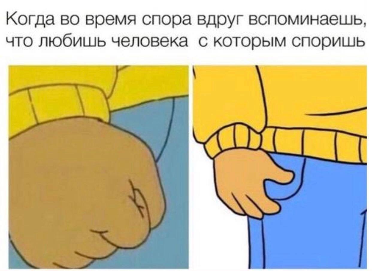 Когда во время спора вдруг вспоминаешь, что любишь человека с которым споришь i