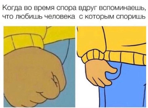 Когда во время спора вдруг вспоминаешь, что любишь человека с которым споришь i