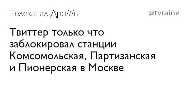 Телеканал Apo///b @tvraine Твиттер только что заблокировал станции Комсомольская, Партизанская и Пионерская в Москве