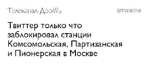 Телеканал Apo///b @tvraine Твиттер только что заблокировал станции Комсомольская, Партизанская и Пионерская в Москве