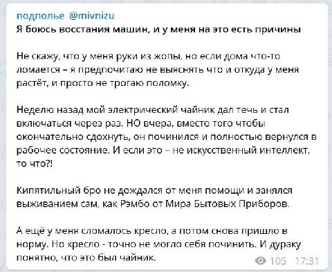 подполье @mivnizu Я боюсь восстания машин, меня на это есть причины Не скажу, что у меня руки из жопы, но если дома что-то ломается я предпочитаю не выяснять что и откуда у меня растёт, и просто не тр