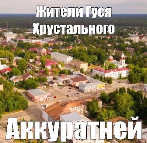 Жители Гуся 2 4 4 "4 1