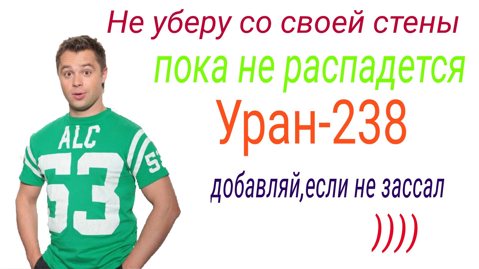 Не уберу своей стены Уран-238 3 не зассал