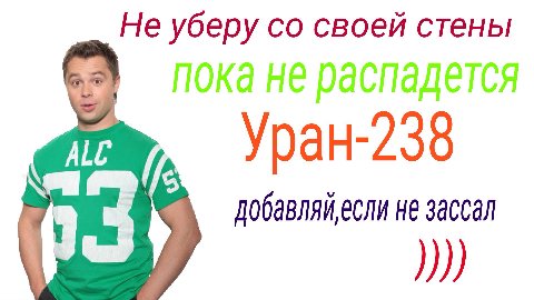 Не уберу своей стены Уран-238 3 не зассал