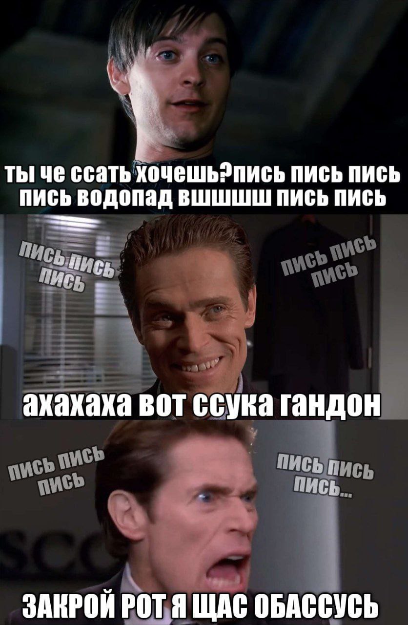 ты че ссать хочешьэпись пись пись пись водопад пись пись ахахака вот ссука гандон ЗАКРОЙ РОТ Я ЩАС ОБАССУСЬ